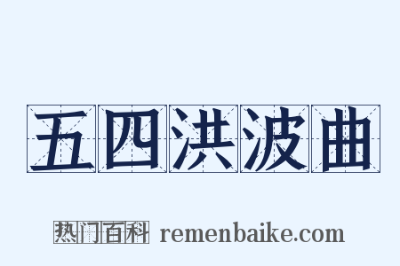 五四洪波曲是什么意思的图片